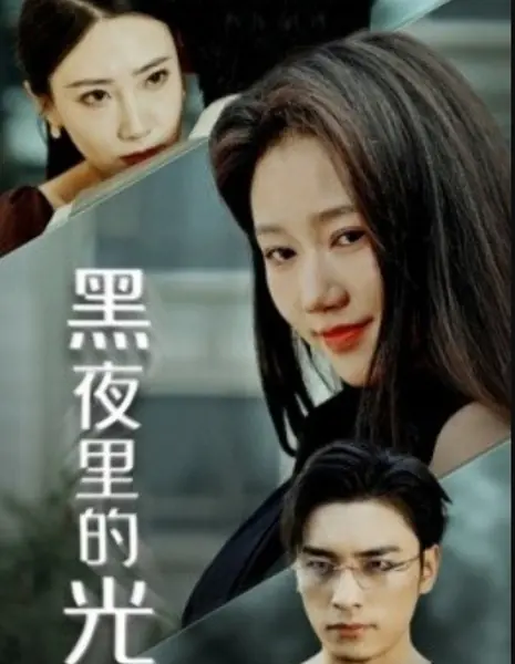 Свет в темной ночи / Hei Ye Li De Guang /  黑夜里的光