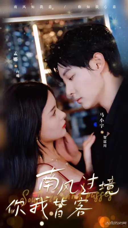 Дорама Южный ветер / Southern Wind Passes /  南风过境你我皆客