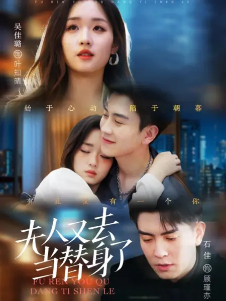 Дорама Госпожа снова в роли двойника / Fu Ren You Qu Dang Ti Shen Le /  夫人又去当替身了