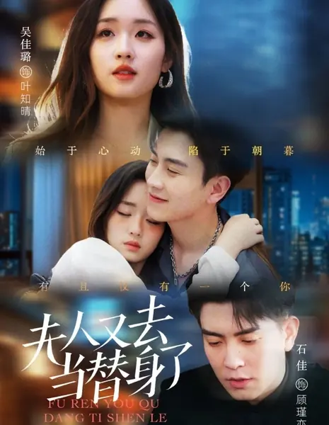 Госпожа снова в роли двойника / Fu Ren You Qu Dang Ti Shen Le /  夫人又去当替身了