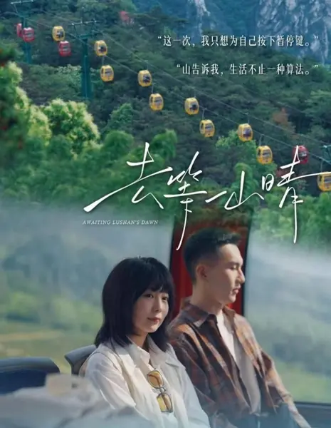 В ожидании рассвета в Лушане / Awaiting Lushan's Dawn /  去等一山晴