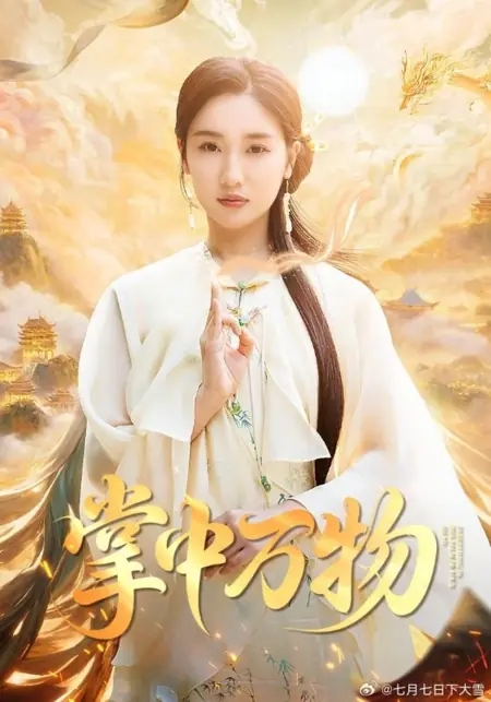 Дорама Всё в моих руках / Zhang Zhong Wan Wu /  掌中万物