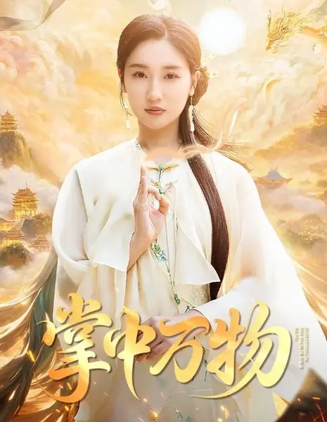 Всё в моих руках / Zhang Zhong Wan Wu /  掌中万物