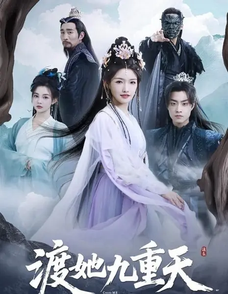 Переведи меня через девять небес / Cross Me through the Nine Heavens /  渡她九重天