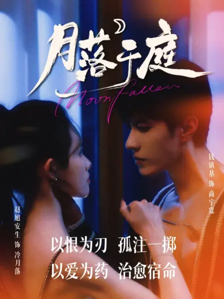 Дорама Упавшая Луна / Moon Fallen  /  月落于庭