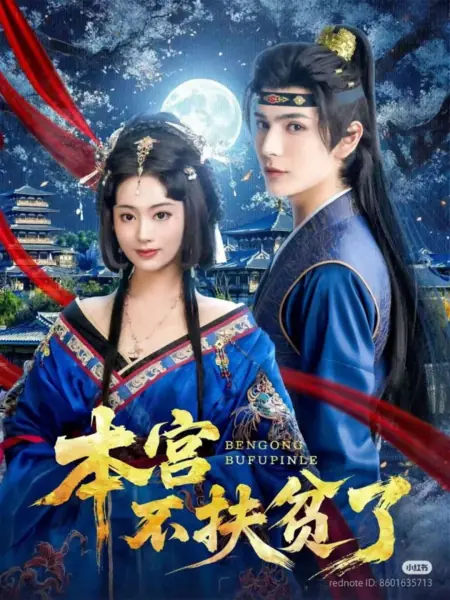 Дорама Эта госпожа больше не занимается благотворительностью / Ben Gong Bu Fu Pin Le /  本宫不扶贫了