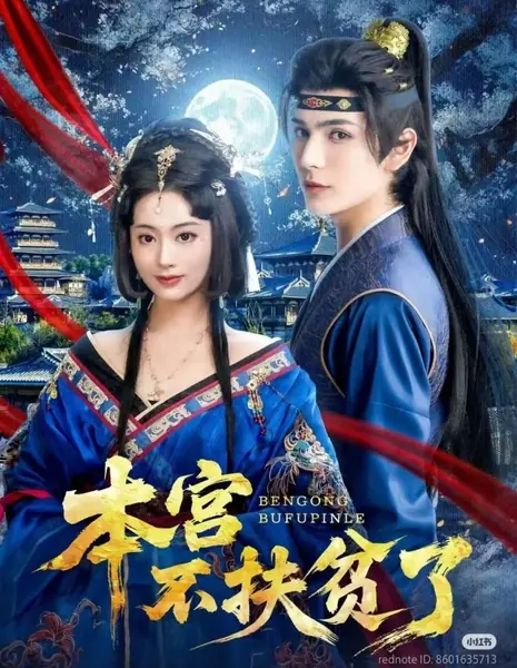 Эта госпожа больше не занимается благотворительностью / Ben Gong Bu Fu Pin Le /  本宫不扶贫了