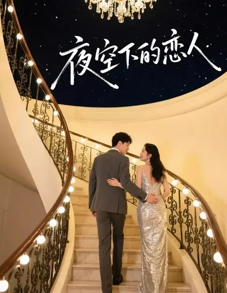 Влюбленные под ночным небом / Ye Kong Xia De Lian Ren /  夜空下的恋人