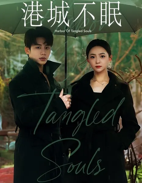 Гавань запутанных душ / Harbor of Tangled Souls / 港城不眠