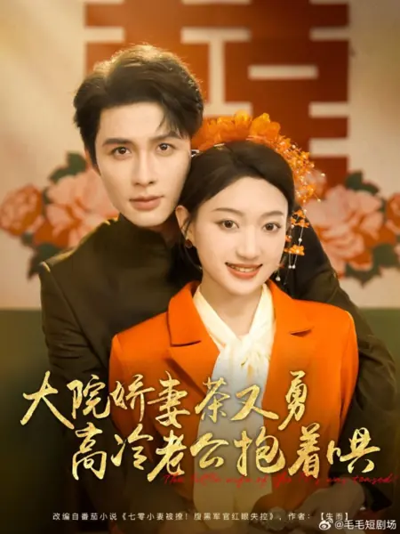 Дорама Маленькая жена из 70‑х / The Little Wife of the 70's was Teased! /  大院娇妻茶又勇高冷老公抱着哄