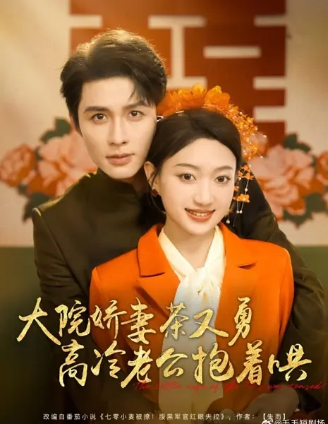 Маленькая жена из 70‑х / The Little Wife of the 70's was Teased! /  大院娇妻茶又勇高冷老公抱着哄