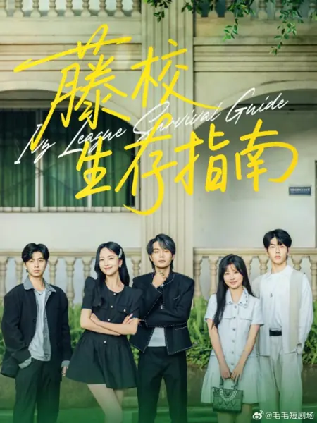 Дорама Руководство по выживанию в Лиге Плюща / Ivy League Survival Guide /  藤校生存指南