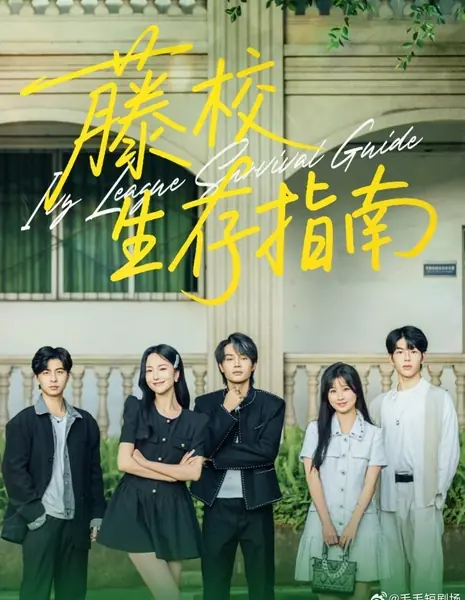 Руководство по выживанию в Лиге Плюща / Ivy League Survival Guide /  藤校生存指南