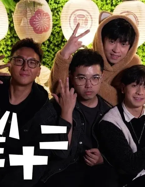 4 сплетни / 4 Thirties Gossip / 四八三十二