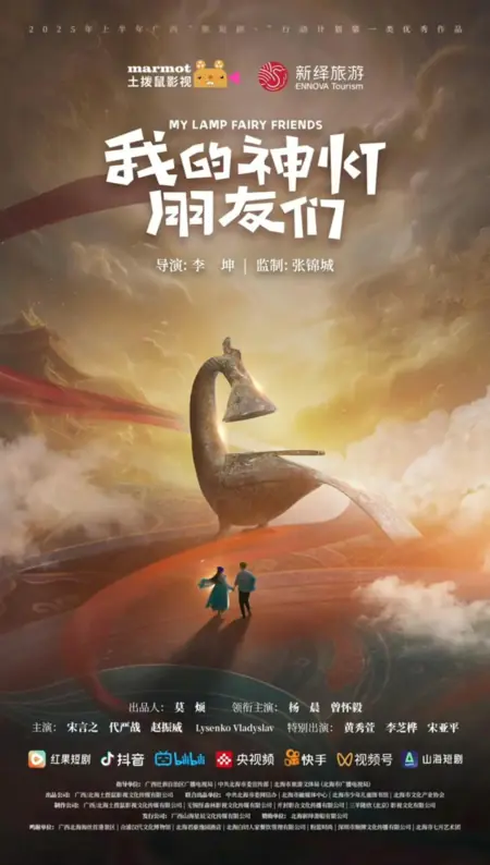 Дорама Мои друзья-джинны / My Lamp Fairy Friends  /  我的神灯朋友们