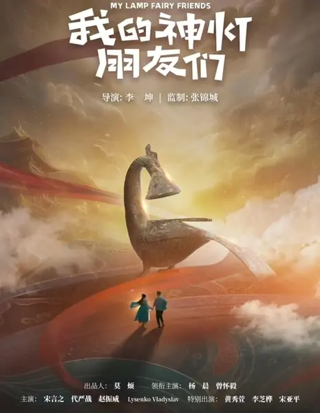 Мои друзья-джинны / My Lamp Fairy Friends  /  我的神灯朋友们
