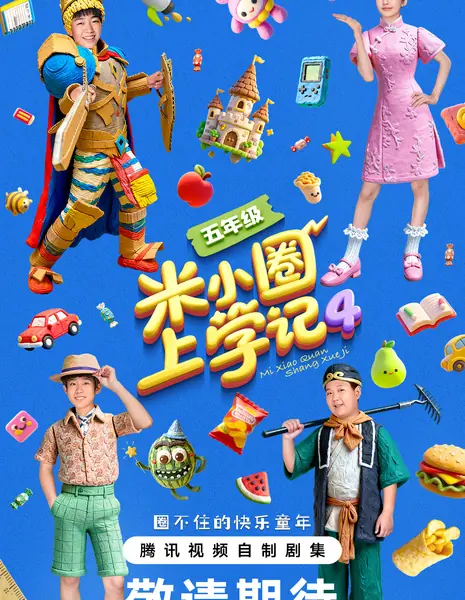 Школьные заметки Ми Сяо Сезон 4 / Mi Xiao Quan Shang Xue Ji 4 / 米小圈上学记4