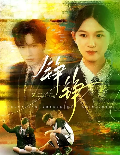 Zheng Zheng /  铮铮