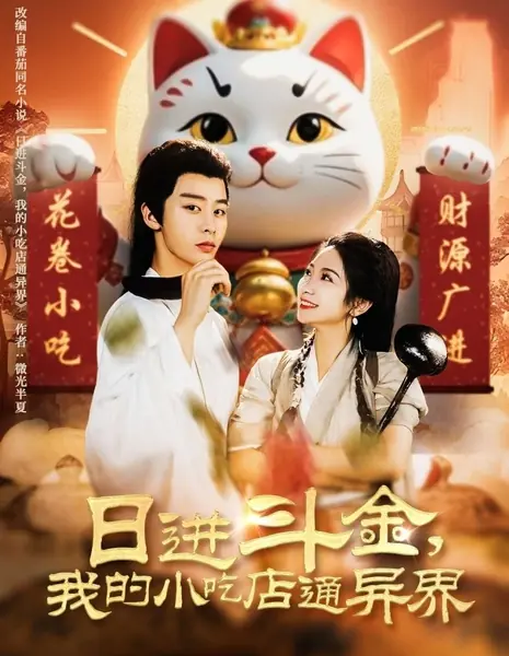 Ri Jin Dou Jin, Wo De Xiao Chi Dian Tong Yi Jie /  日进斗金，我的小吃店通异界