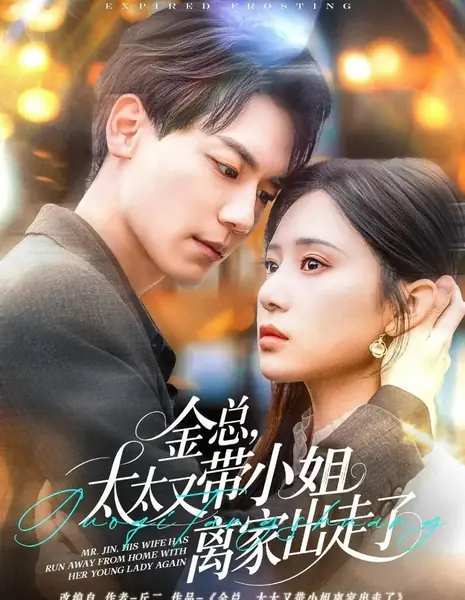 Господин Цзинь, ваша жена снова сбежала из дома вместе с дочкой / Mr. Jin, His Wife Has Run Away from Home with Her Young Lady Again /  金总，太太又带小姐离家出走了
