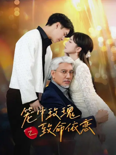 Дорама Роза в клетке / Long Zhong Mei Gui Zhi Zhi Ming Yi Lian /  笼中玫瑰之致命依恋