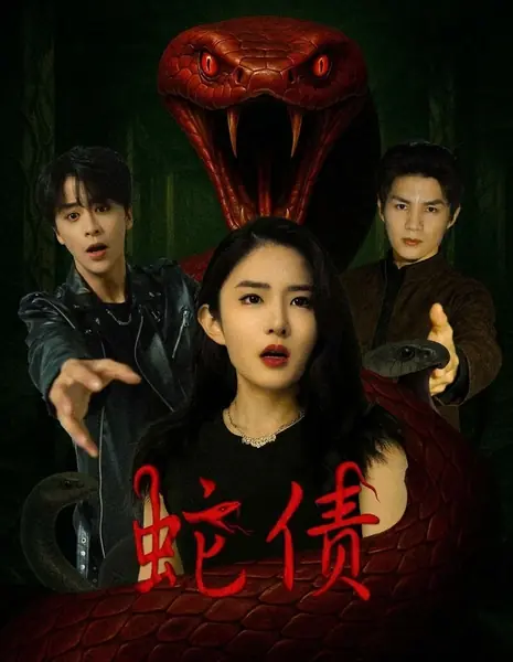 Змеиный долг / She Zhai /  蛇债