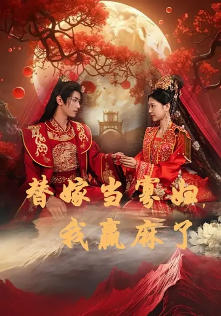 Дорама Ti Jia Dang Gua Fu, Wo Ying Ma Le /  替嫁当寡妇，我赢麻了