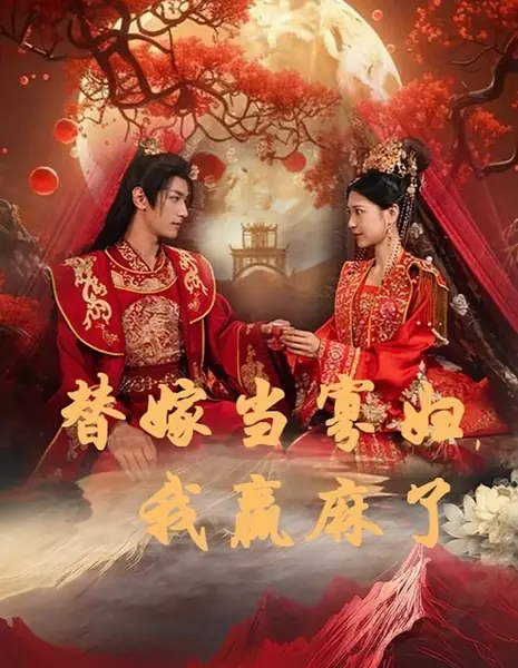 Ti Jia Dang Gua Fu, Wo Ying Ma Le /  替嫁当寡妇，我赢麻了