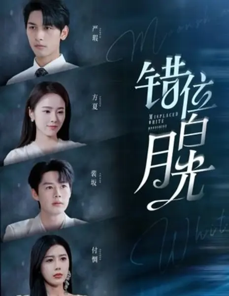 Неуместный белый лунный свет / Misplaced White Moonshine /  错位白月光