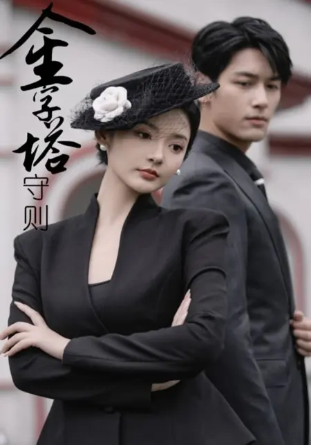 Дорама Правило пирамиды / Jin Zi Ta Shou Ze /  金字塔守则