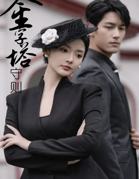 Правило пирамиды / Jin Zi Ta Shou Ze /  金字塔守则