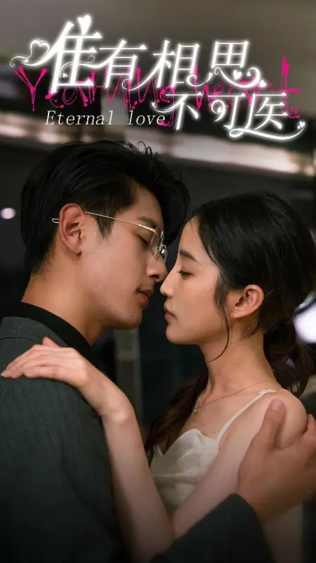Дорама Тоскующее сердце, вечная любовь / Yearning Heart, Eternal Love /  唯有相思不可医