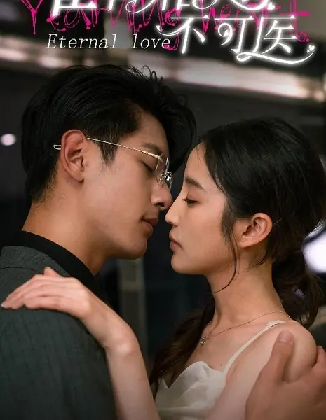 Тоскующее сердце, вечная любовь / Yearning Heart, Eternal Love /  唯有相思不可医