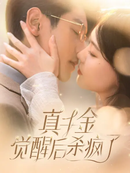 Дорама Zhen Qian Jin Jue Xing Hou Sha Feng Le /  真千金觉醒后杀疯了