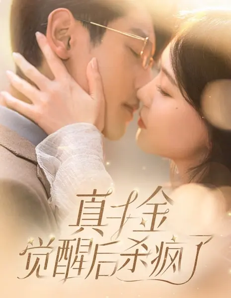 Zhen Qian Jin Jue Xing Hou Sha Feng Le /  真千金觉醒后杀疯了