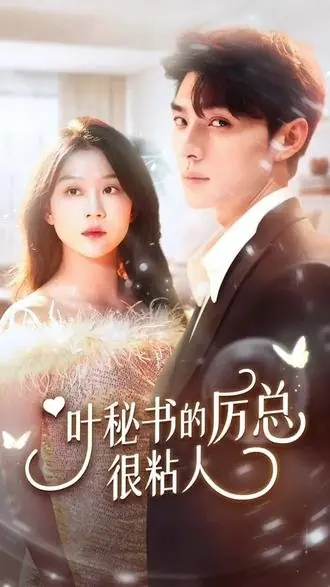 Дорама Ye Mi Shu De Li Zong Hen Nian Ren /  叶秘书的厉总很粘人