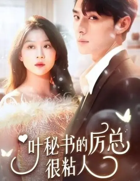 Ye Mi Shu De Li Zong Hen Nian Ren /  叶秘书的厉总很粘人