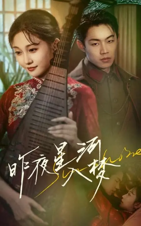 Дорама Zuo Ye Xing He Ru Meng /  昨夜星河入梦