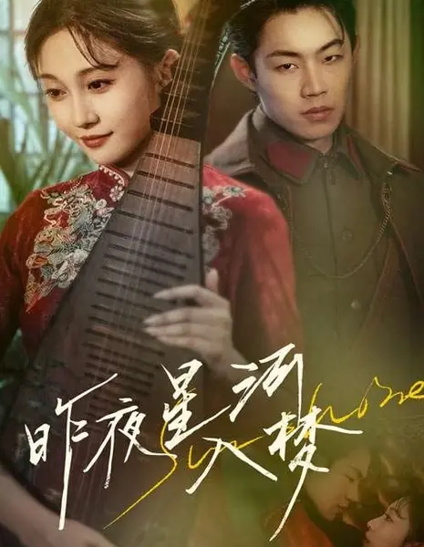 Zuo Ye Xing He Ru Meng /  昨夜星河入梦