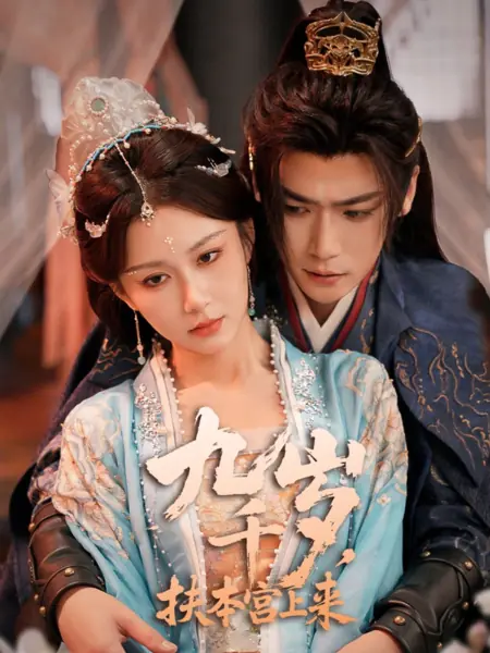 Дорама Jiu Qian Sui, Fu Ben Gong Shang Lai /  九千岁,  扶本宫上来