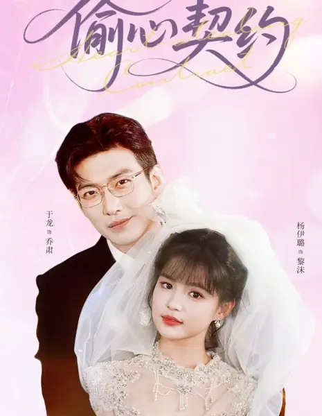 Контракт на похищение сердца / Heart Stealing Contract /  偷心契约