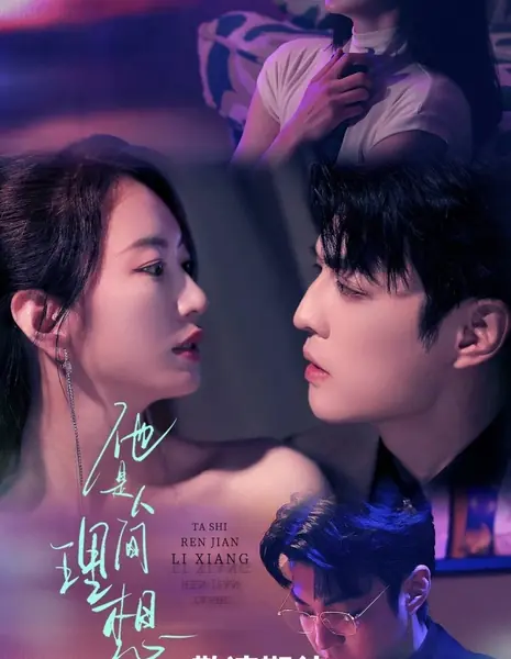 Желанный мужчина / The Desirable Man  /  他是人间理想