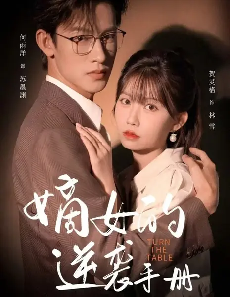 Возрождение / Rebirth /  嫡女的逆袭手册