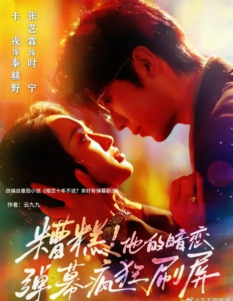 Zao Gao! Ta De An Lian Dan Mu Feng Kuang Shua Ping /  糟糕！他的暗恋弹幕疯狂刷屏