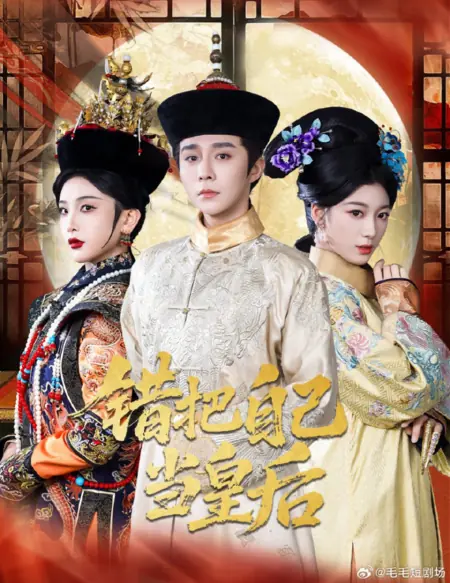 Дорама Cuo Ba Zi Ji Dang Huang Hou /  错把自己当皇后