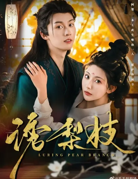 Манящая ветка груши / Luring Pear Branch /  诱梨枝