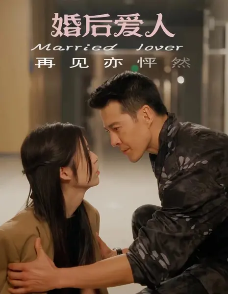 Замужняя любовница  / After-Marriage Lover /  婚后爱人