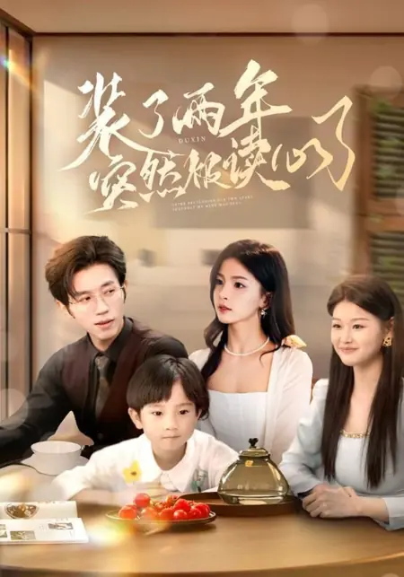 Дорама Два года притворства: пока он не прочитал мои мысли / After Pretending for Two Years, Suddenly My Mind Was Read /  装了两年突然被读心了