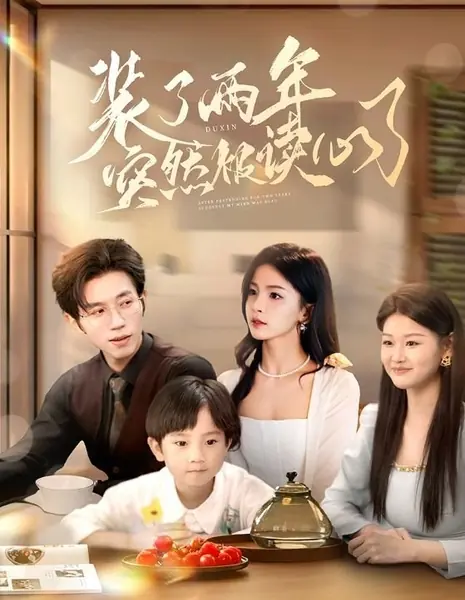 Два года притворства: пока он не прочитал мои мысли / After Pretending for Two Years, Suddenly My Mind Was Read /  装了两年突然被读心了