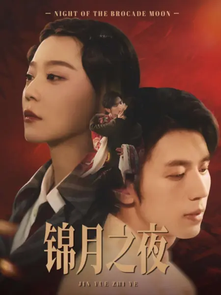 Дорама Ночь парчовой луны / Night of the Brocade Moon /  锦月之夜